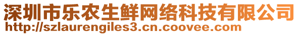 深圳市樂農(nóng)生鮮網(wǎng)絡(luò)科技有限公司