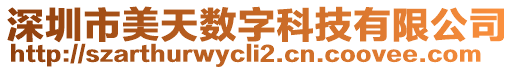 深圳市美天數(shù)字科技有限公司