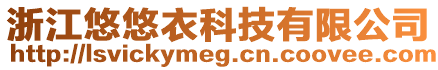 浙江悠悠衣科技有限公司