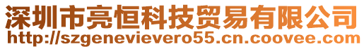 深圳市亮恒科技貿(mào)易有限公司