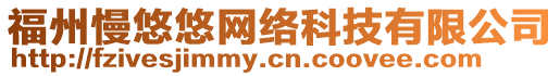 福州慢悠悠網(wǎng)絡(luò)科技有限公司