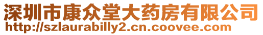 深圳市康眾堂大藥房有限公司