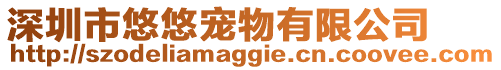 深圳市悠悠寵物有限公司