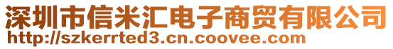 深圳市信米匯電子商貿(mào)有限公司