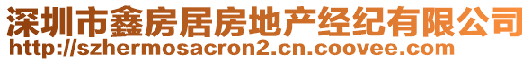 深圳市鑫房居房地產(chǎn)經(jīng)紀(jì)有限公司