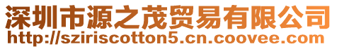 深圳市源之茂貿(mào)易有限公司