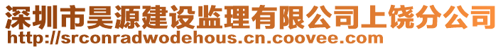 深圳市昊源建設(shè)監(jiān)理有限公司上饒分公司