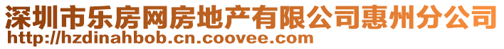 深圳市樂房網房地產有限公司惠州分公司