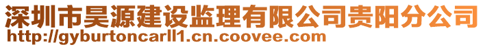 深圳市昊源建設監理有限公司貴陽分公司