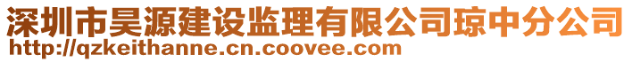 深圳市昊源建設監理有限公司瓊中分公司