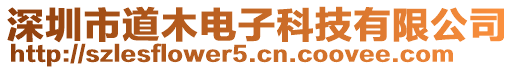 深圳市道木電子科技有限公司