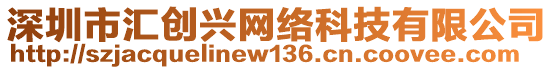 深圳市匯創(chuàng)興網(wǎng)絡(luò)科技有限公司