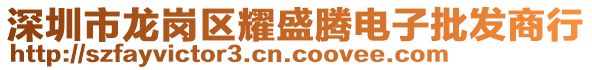 深圳市龍崗區(qū)耀盛騰電子批發(fā)商行