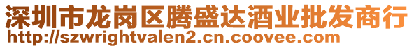 深圳市龍崗區(qū)騰盛達(dá)酒業(yè)批發(fā)商行