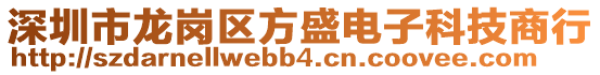 深圳市龍崗區(qū)方盛電子科技商行