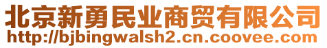 北京新勇民業(yè)商貿(mào)有限公司