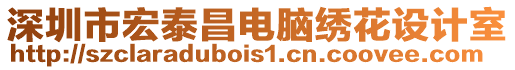 深圳市宏泰昌電腦繡花設(shè)計(jì)室