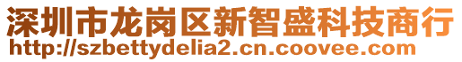 深圳市龍崗區(qū)新智盛科技商行