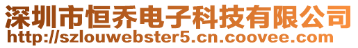 深圳市恒喬電子科技有限公司