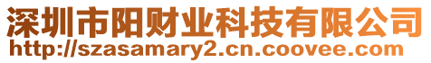 深圳市陽財業(yè)科技有限公司