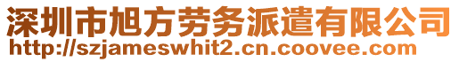 深圳市旭方勞務(wù)派遣有限公司