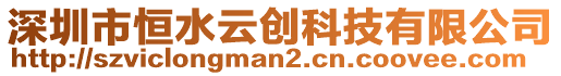 深圳市恒水云創(chuàng)科技有限公司