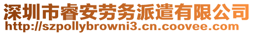 深圳市睿安勞務(wù)派遣有限公司