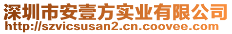 深圳市安壹方實業(yè)有限公司