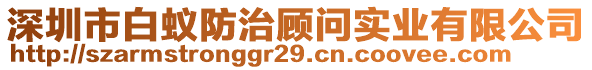 深圳市白蟻防治顧問實業(yè)有限公司