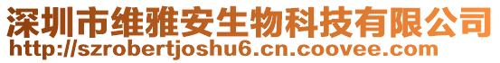 深圳市維雅安生物科技有限公司