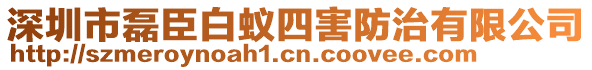 深圳市磊臣白蟻四害防治有限公司