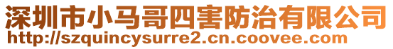 深圳市小馬哥四害防治有限公司