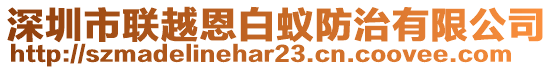 深圳市聯(lián)越恩白蟻防治有限公司