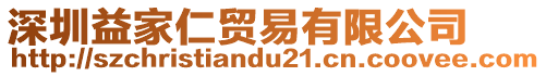 深圳益家仁貿(mào)易有限公司