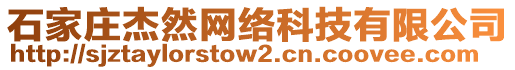 石家莊杰然網(wǎng)絡(luò)科技有限公司