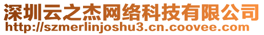 深圳云之杰網(wǎng)絡(luò)科技有限公司