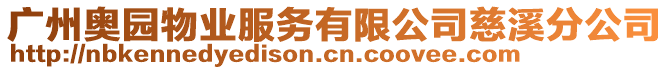 廣州奧園物業(yè)服務(wù)有限公司慈溪分公司