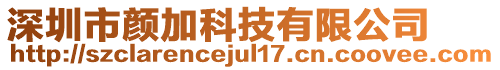 深圳市顏加科技有限公司