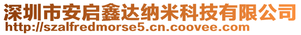 深圳市安啟鑫達(dá)納米科技有限公司