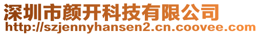 深圳市顏開科技有限公司