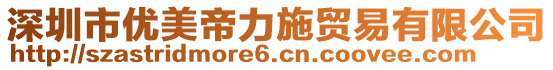 深圳市優(yōu)美帝力施貿(mào)易有限公司