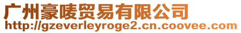 廣州豪嘜貿(mào)易有限公司