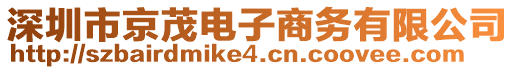 深圳市京茂電子商務(wù)有限公司