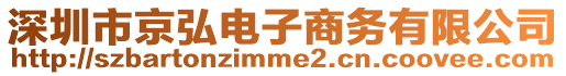 深圳市京弘電子商務(wù)有限公司