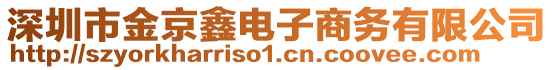 深圳市金京鑫電子商務有限公司