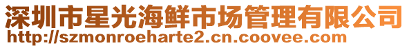 深圳市星光海鮮市場管理有限公司