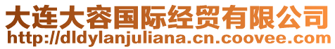 大連大容國(guó)際經(jīng)貿(mào)有限公司