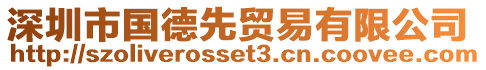 深圳市國(guó)德先貿(mào)易有限公司