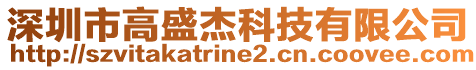 深圳市高盛杰科技有限公司