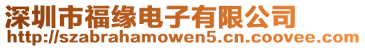 深圳市福緣電子有限公司